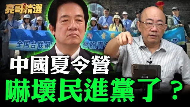 中国夏令营吓坏民进党了？【亮哥精选｜郭正亮】@funseeTW  @郭正亮频道