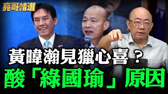 黄暐瀚见猎心喜？酸「绿国瑜」原因【亮哥精选｜郭正亮】@funseeTW @郭正亮频道