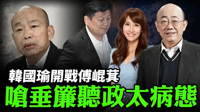 2026.08.12 韩国瑜开战傅崐萁 呛垂帘听政太病态 蓝选情添变数?【亮哥专访|郭正亮】中天 #绿也掀桌 @中天新闻CtiNews @郭正亮频道 