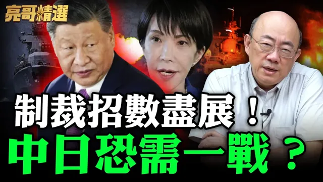 制裁招数尽展!中日恐需一战?【亮哥精选|郭正亮】@funseeTW @郭正亮频道
