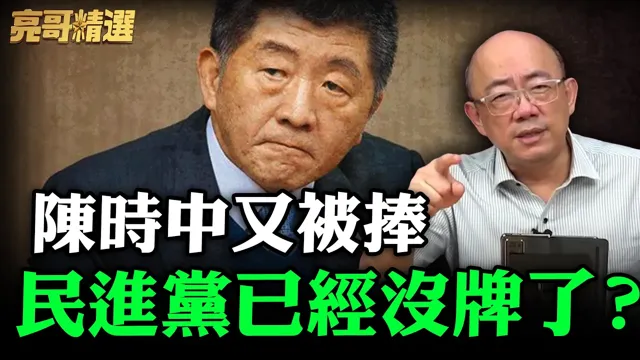 陈时中又被捧民进党已经没牌了？【亮哥精选｜郭正亮】@funseeTW @郭正亮频道