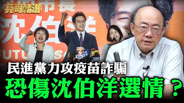 民进党力攻疫苗诈骗恐伤沈伯洋选情?【亮哥精选|郭正亮】@funseeTW @郭正亮频道