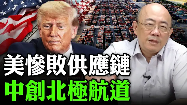 2026.08.17 美惨败供应链 中创北极航道【亮子立学|郭正亮】EP.315 @郭正亮频道 @funseeTW