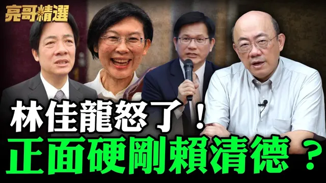 林佳龙怒了！正面硬刚赖清德？【亮哥精选｜郭正亮】@funseeTW @Guovision-TV