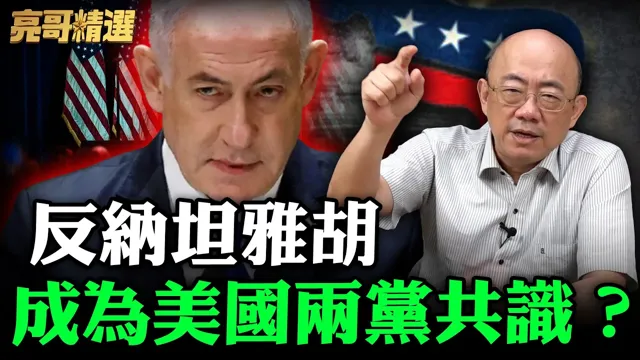 反纳坦雅胡成为美国两党共识？【亮哥精选｜郭正亮】@funseeTW @Guovision-TV