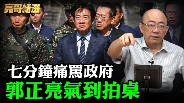 七分钟痛骂政府 郭正亮气到拍桌 美F-16V零交机 国防部还有脸编预算要钱？！【亮哥精选｜郭正亮】@中天新闻CtiNews @Guovision-TV