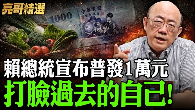 赖总统宣布普发1万元 打脸过去的自己 买菜就用掉了【亮哥精选｜郭正亮】@funseeTW @郭正亮频道