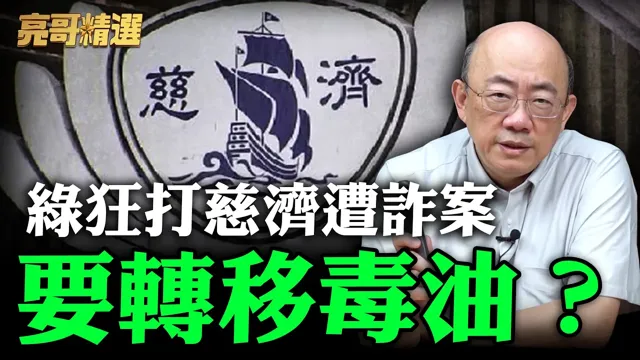 绿狂打慈济遭诈案要转移毒油？【亮哥精选｜郭正亮】@funseeTW @郭正亮频道