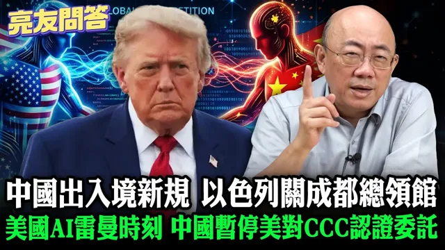 2026.08.14 中国出入境新规 美国AI雷曼时刻 以色列关成都总领馆 中国暂停美对CCC认证委託【亮友问答】EP.124 @郭正亮频道 @funseeTW