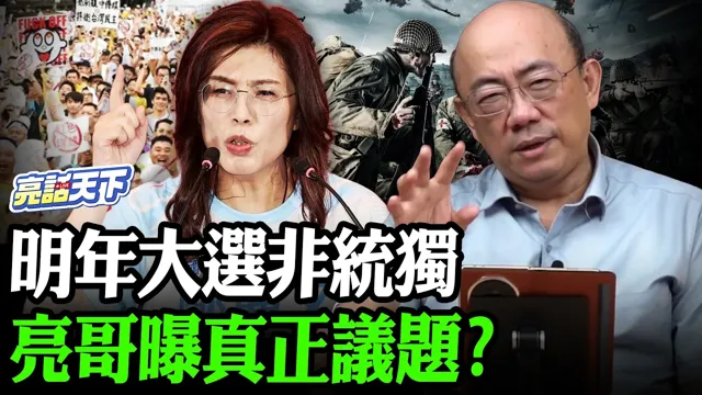 明年大选非统独亮哥曝真正议题?【亮哥精选|郭正亮】@郭正亮频道 @funseeTW