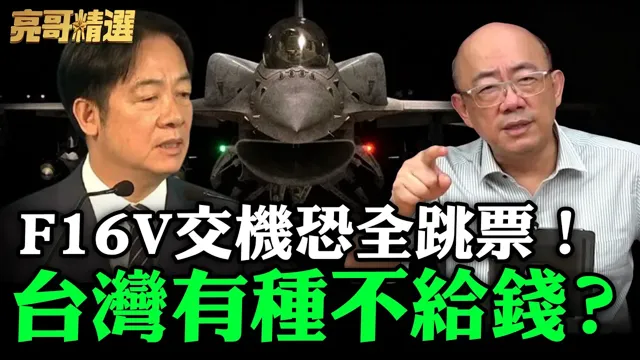 F16V交机恐全跳票！台湾有种不给钱？【亮哥精选｜郭正亮】@funseeTW @Guovision-TV