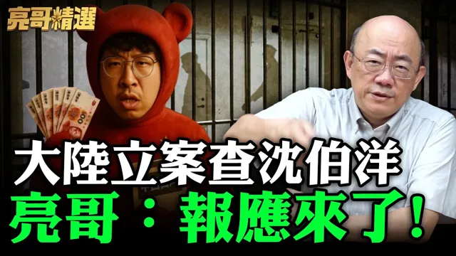 大陆立案查沈伯洋 亮哥：报应来了！【亮哥精选｜郭正亮】@funseeTW @Guovision-TV