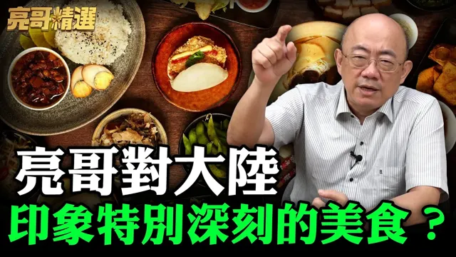 亮哥对大陆印象「特别深刻的美食」？【亮哥精选｜郭正亮】@funseeTW @Guovision-TV