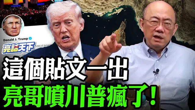 这个贴文一出亮哥喷川普疯了！【亮哥精选｜郭正亮】@Guovision-TV @funseeTW