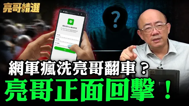网军疯洗亮哥翻车？亮哥正面回击！【亮哥精选｜郭正亮】@funseeTW @Guovision-TV