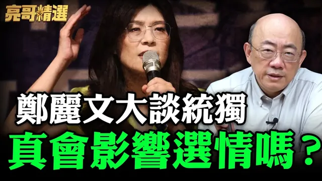 郑丽文大谈统独真会影响选情吗？【亮哥精选｜郭正亮】@funseeTW @郭正亮频道