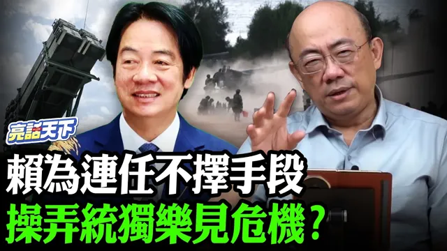 赖为连任不择手段操弄统独乐见危机？【亮哥精选｜郭正亮】@郭正亮频道 @funseeTW