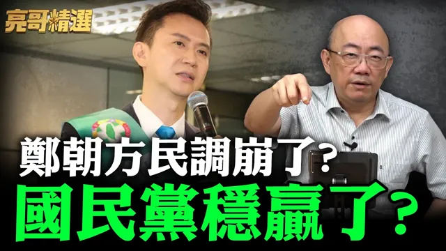 郑朝方民调崩了?国民党稳赢了? 【亮哥精选|郭正亮】@funseeTW @郭正亮频道