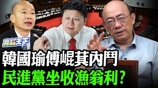 韩国瑜傅崐萁内斗民进党坐收渔翁利？【亮哥精选｜郭正亮】@郭正亮频道 @funseeTW