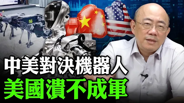 2026.08.11 中美对决机器人 美国溃不成军【亮子立学｜郭正亮】EP.314 @funseeTW @郭正亮频道