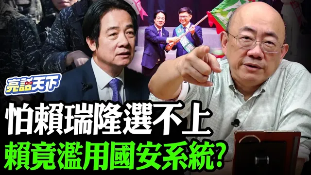怕赖瑞隆选不上赖竟滥用国安系统？【亮哥精选｜郭正亮】@郭正亮频道 @funseeTW
