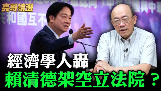 经济学人轰赖清德架空立法院?【亮哥精选|郭正亮】@funseeTW @郭正亮频道