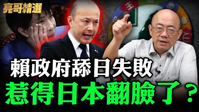 赖政府舔日失败惹得日本翻脸了？【亮哥精选｜郭正亮】@funseeTW @郭正亮频道