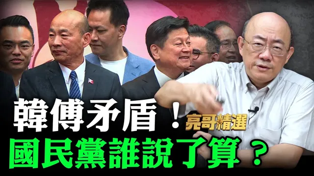 韩傅矛盾！国民党谁说了算？【亮哥精选｜郭正亮】@funseeTW  @郭正亮频道