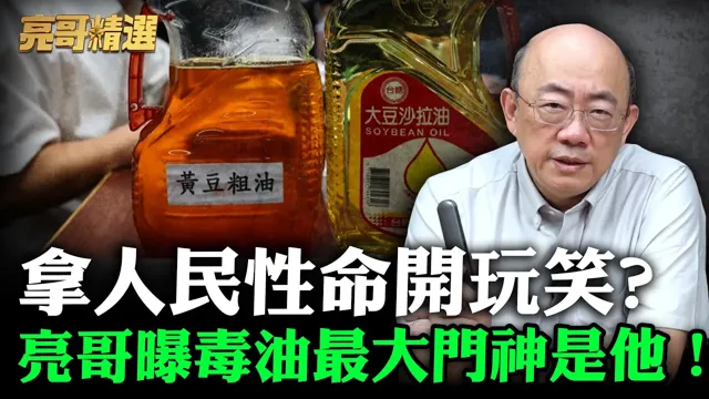 拿人民性命开玩笑?亮哥曝毒油最大门神是他！【亮哥精选｜郭正亮】@funseeTW   @郭正亮频道
