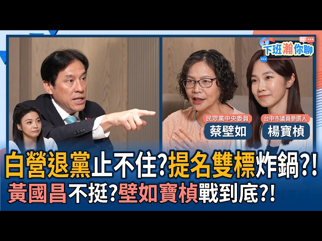 【下班瀚你聊】民众党退党止不住?提名双标炸锅?!黄国昌不挺?蔡壁如.杨宝桢选到底?!2026-05-27 Ep.379@TheStormMedia