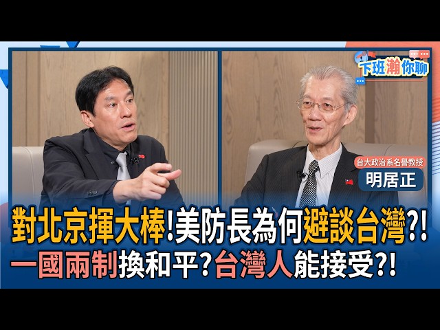 【下班瀚你聊】对北京挥大棒!美防长为何避谈台湾?!明居正:一国两制换和平?台湾人能接受?!2026-06-07 Ep.382@TheStormMedia