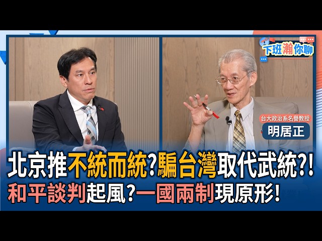 【下班瀚你聊】北京推不统而统?骗台湾取代武统?!明居正:和平谈判起风?一国两制现原形!2026-06-21 Ep.386@TheStormMedia