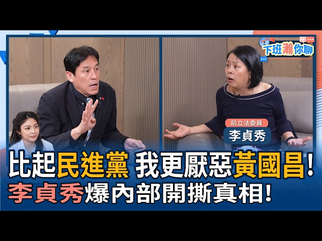 【下班瀚你聊】比起民进党 我更厌恶黄国昌!李贞秀爆内部开撕真相!2026-04-19 Ep.369 @TheStormMedia