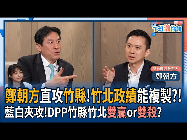 【下班瀚你聊】郑朝方直攻新竹县!竹北政绩能复制?!蓝白夹攻!民进党新竹县.竹北双赢or双杀?2026-07-08 Ep.391@TheStormMedia