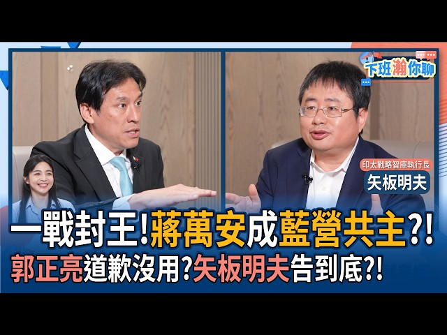 【下班瀚你聊】一战封王!蒋万安成蓝营共主?!郭正亮道歉没用?矢板明夫告到底?!2026-07-29 Ep.395@TheStormMedia