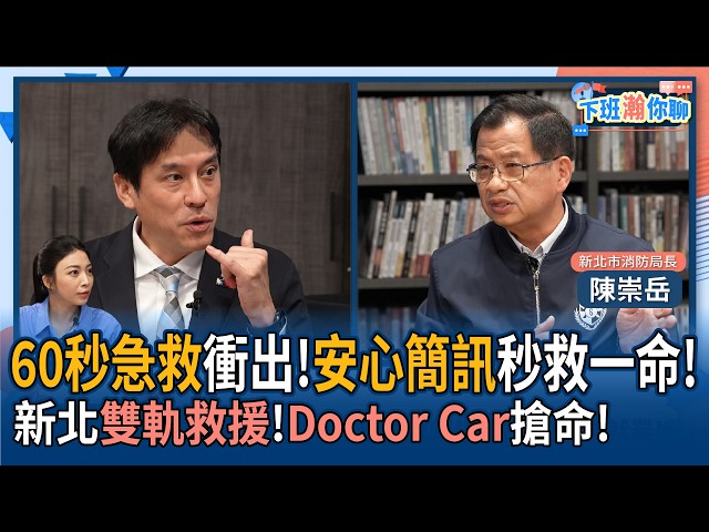 【下班瀚你聊】60秒急救冲出!安心简讯秒救一命!新北消防双轨救援!Doctor Car抢命!2026-04-29 Ep.372‪@TheStormMedia ‬