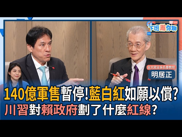 【下班瀚你聊】140亿军售暂停!蓝白红如愿以偿?明居正:川中国领导对赖政府划了什么红线?2026-05-24 Ep.378 @TheStormMedia