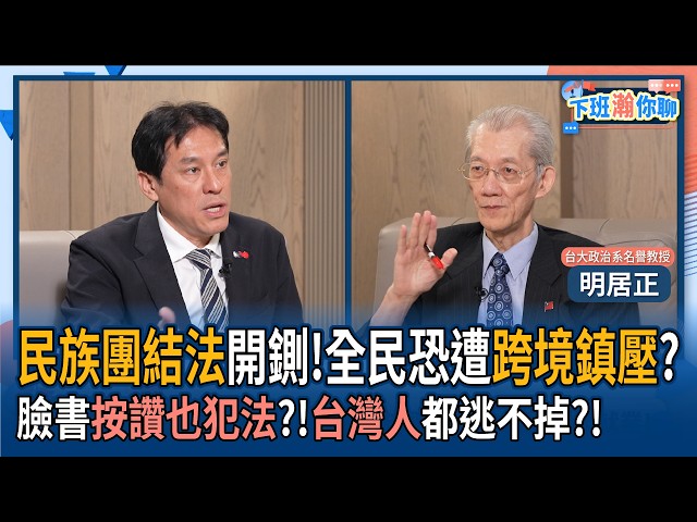 【下班瀚你聊】民族团结法开铡!全民恐遭跨境镇压?明居正:脸书按赞也犯法?!台湾人都逃不掉中国领导网管新法监控?!2026-07-22 Ep.394@TheStormMedia