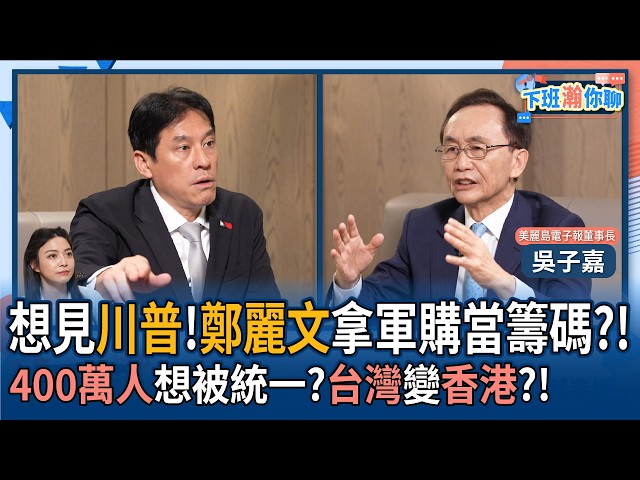 【下班瀚你聊】郑丽文想见川普!吴子嘉:拿军购当筹码?!400万人想被统一?台湾变香港?!2026-05-03 Ep.373@TheStormMedia