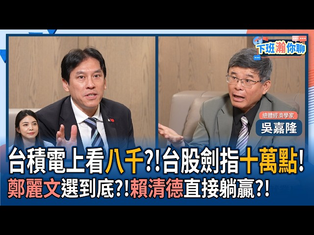 【下班瀚你聊】台积电上看八千?!吴嘉隆:台股剑指十万点!郑丽文选到底?!赖清德直接躺赢?!2026-06-17 Ep.385@TheStormMedia