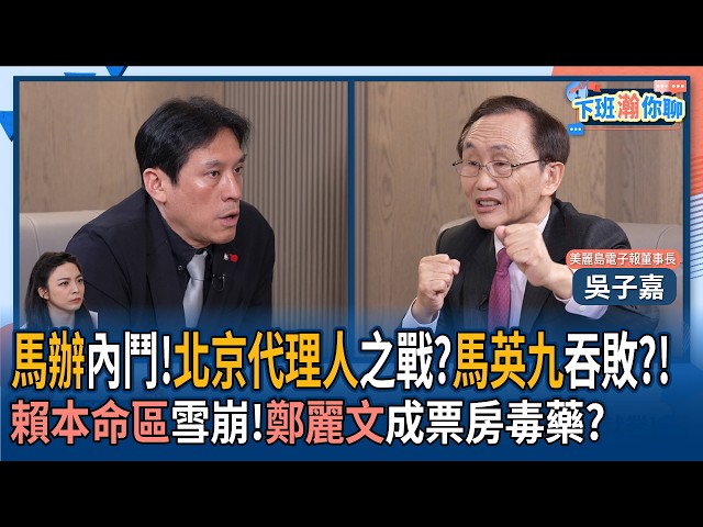 【下班瀚你聊】马办内斗!北京代理人之战?马英九吞败?!吴子嘉:赖本命区雪崩!郑丽文成票房毒药?2026-05-31 Ep.380@TheStormMedia