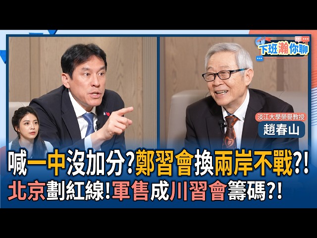 【下班瀚你聊】郑中国领导会换两岸不战?赵春山:喊一中画蛇添足!北京划红线!军售成川中国领导会筹码?!2026-04-01 Ep.364@TheStormMedia