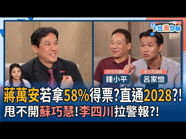 【下班瀚你聊】蒋万安若拿58%得票?钟小平:万安打开总统路!李四川民调甩不开苏巧慧!吕家恺用一招让新北市选情回稳?!2026-06-14 Ep.384 @TheStormMedia