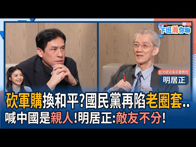 【下班瀚你聊】砍军购能换两岸和平?国民党再陷中国领导陷阱..喊对岸是亲人!这是敌友不分?!2026-05-10 Ep.375@TheStormMedia