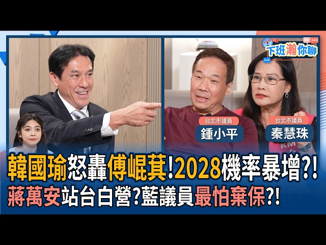 【下班瀚你聊】韩国瑜怒轰傅崐萁!钟小平:韩国瑜选2028机率暴增?!蒋万安站台白营?秦慧珠:蓝议员最怕弃保?!2026-08-12 Ep.399@TheStormMedia