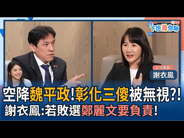 【下班瀚你聊】KMT空降魏平政!彰化三傻被无视?!谢衣鳯:若败选郑丽文要负责!2026-05-13 Ep.376@TheStormMedia