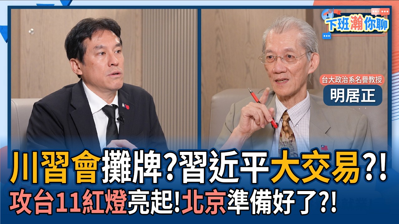 【下班瀚你聊】川中国领导会摊牌?明居正:中国领导大交易?!攻台11红灯亮起!北京准备好了?!2026-08-30 Ep.404@TheStormMedia