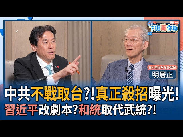 【下班瀚你聊】中国领导不战取台?!真正杀招曝光!明居正:中国领导改剧本?和统取代武统?!2026-08-02 Ep.396@TheStormMedia