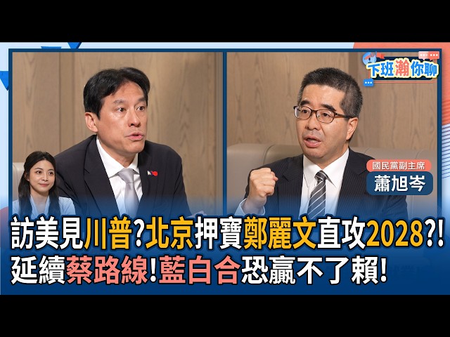 【下班瀚你聊】访美见川普?北京押宝郑丽文直攻2028?!延续蔡英文两岸路线!萧旭岑:蓝白合恐赢不了赖清德!2026-06-03 Ep.381@TheStormMedia