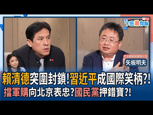 【下班瀚你聊】赖清德突围封锁!矢板明夫:中国领导成国际笑柄?!挡军购向北京表忠?国民党押错宝?!2026-05-06 Ep.374@TheStormMedia